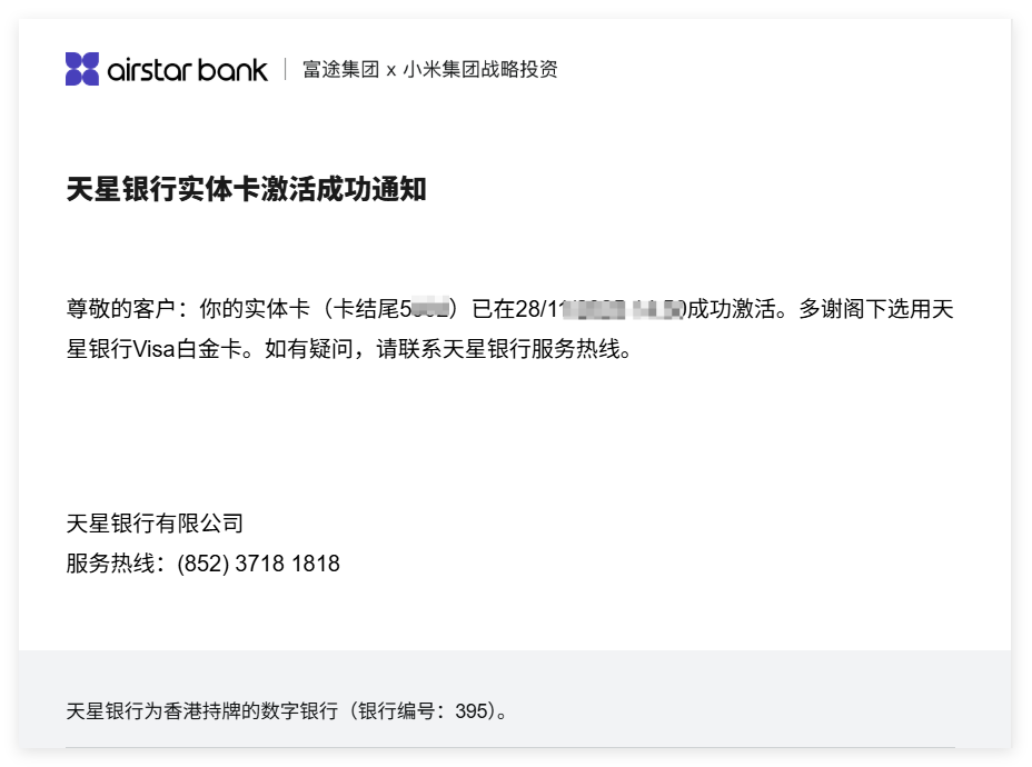 天星银行实体卡激活成功通知-港卡