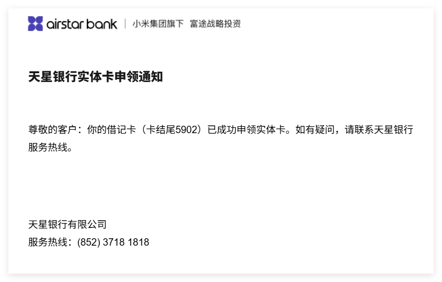 天星银行实体卡申领通知-港卡