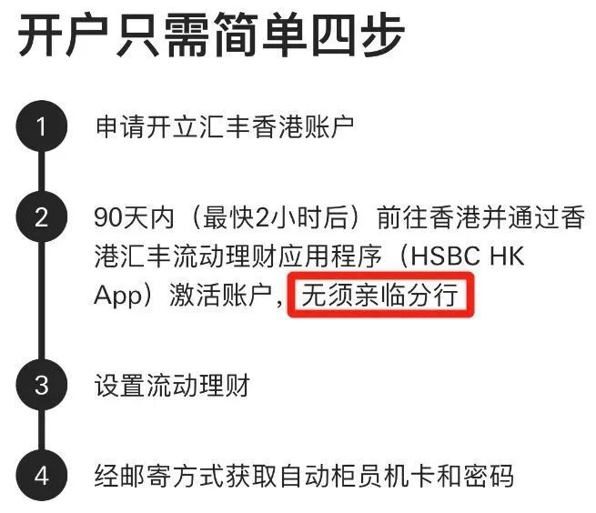 汇丰hsbc香港银行，身处内地也可以开0存款账户，90天内到港激活即可-港卡