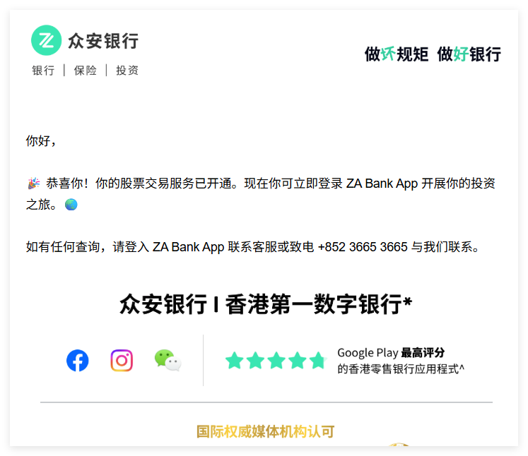 众安银行 恭喜!你的股票交易服务已开通-港卡