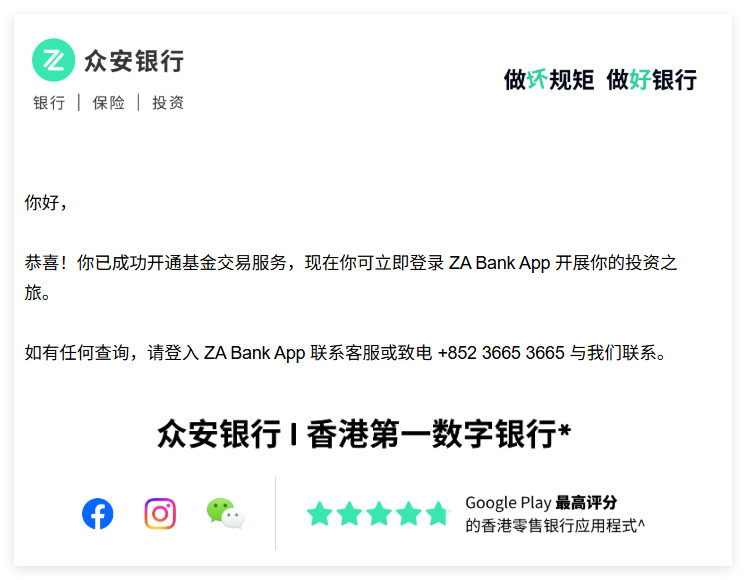 众安银行 恭喜!你已成功开通基金交易服务-港卡