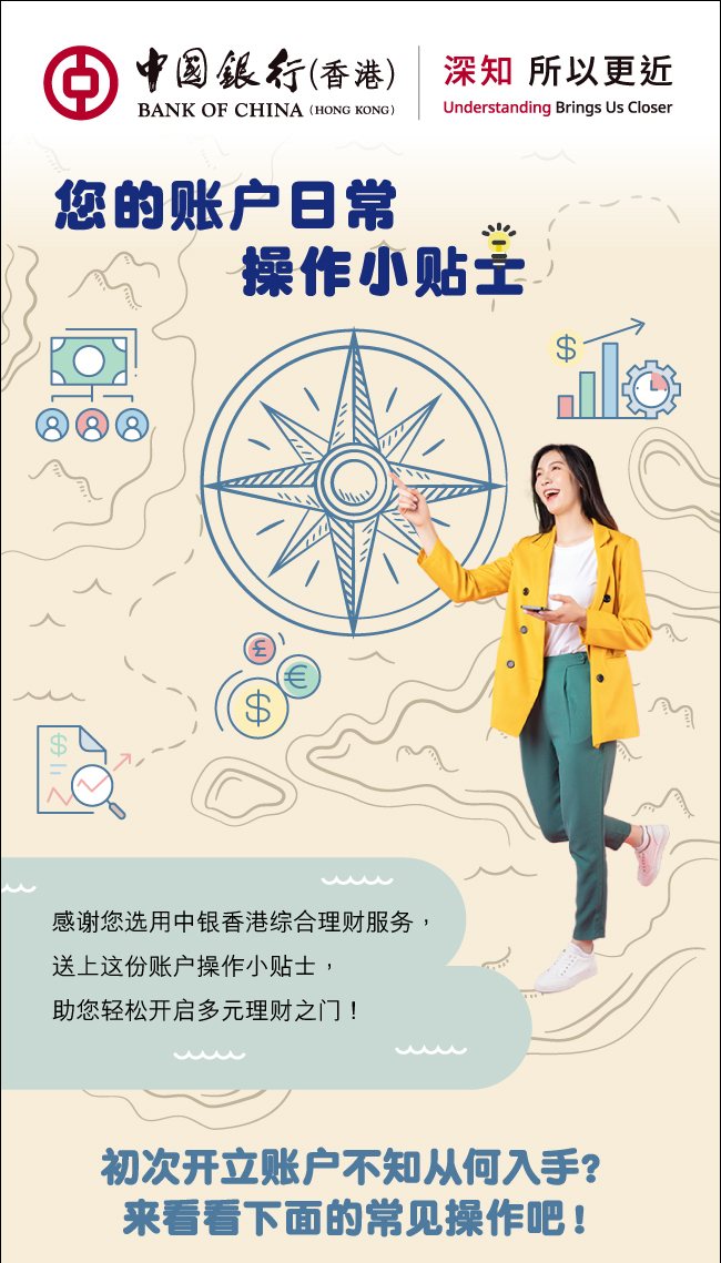 初次开立中银香港账户不知从何入手? 来看看下面的常见操作吧!-港卡