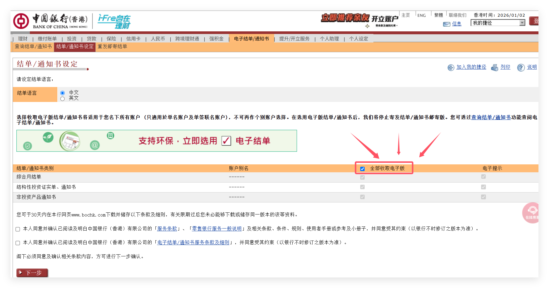 中银香港取消纸质月结单 中银香港纸质月账单取消的设置操作-港卡